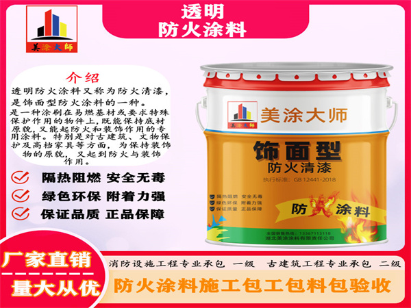 安吉透明防火涂料